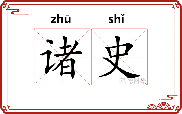 诸史 诸史