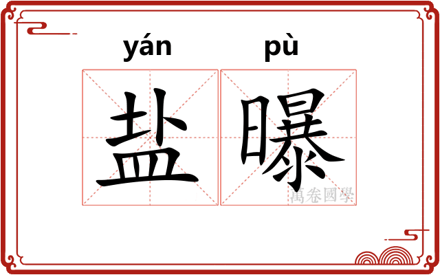 盐曝
