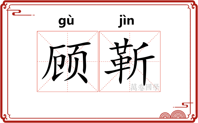 顾靳