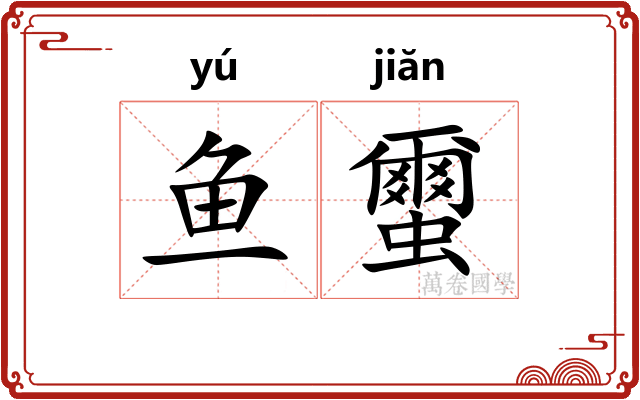 鱼蠒