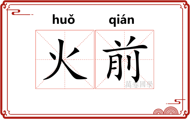 火前 火前
