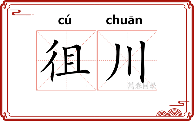 徂川