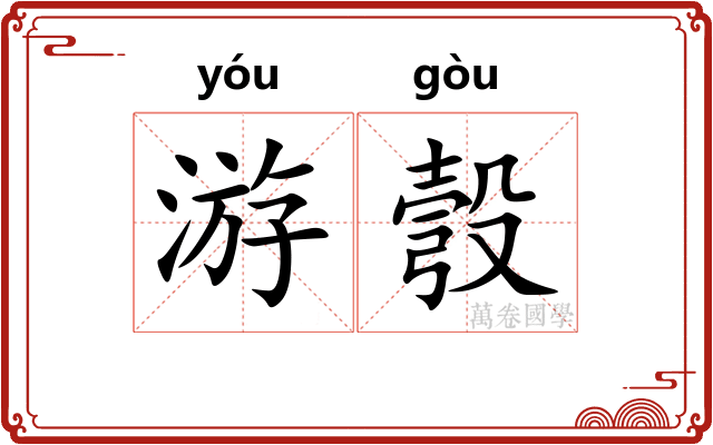 游彀