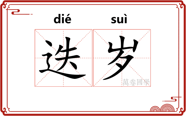 迭岁