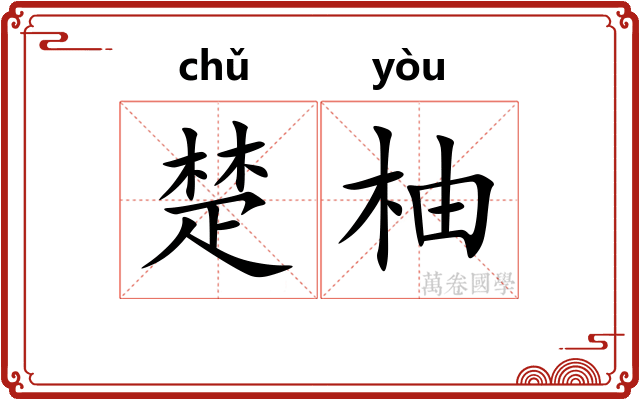 楚柚 楚柚