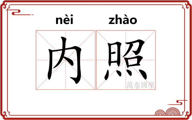 内照 内照