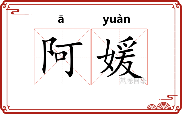 阿媛