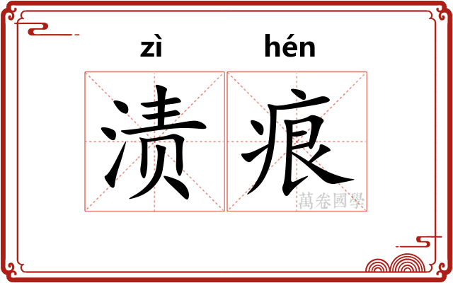 渍痕