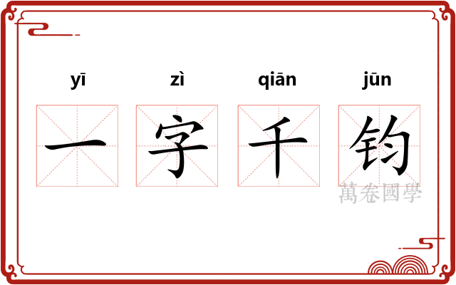 一字千钧