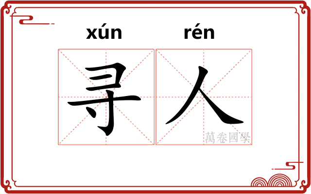 寻人