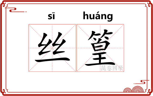 丝篁
