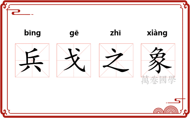 兵戈之象