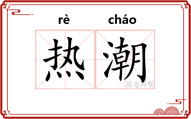 热潮 热潮