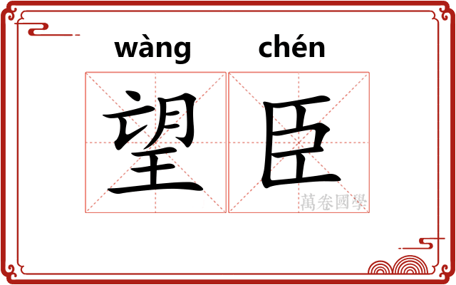 望臣