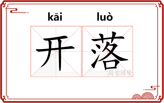 开落