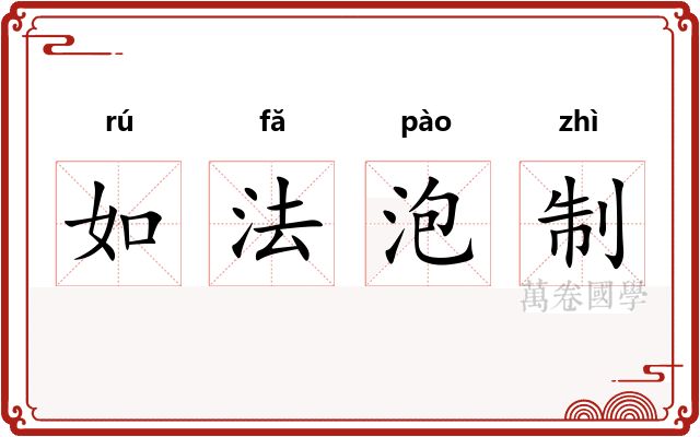如法泡制