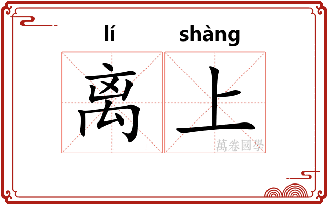 离上