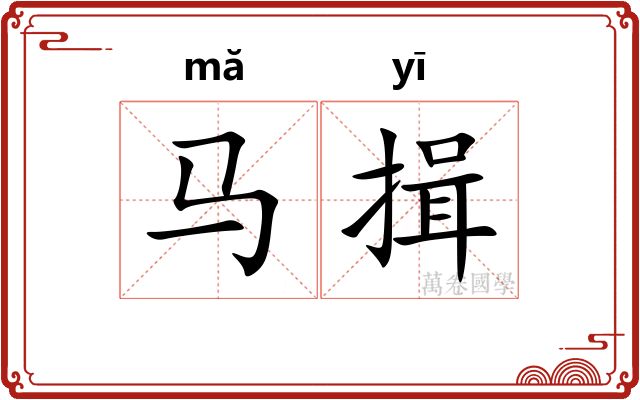 马揖