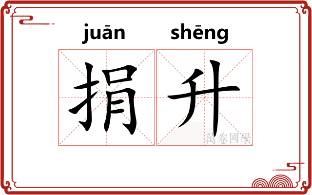 捐升