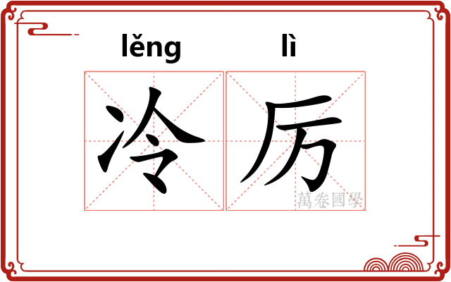 冷厉