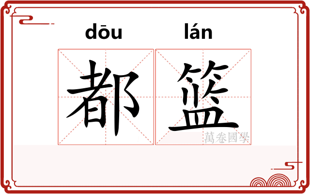 都篮