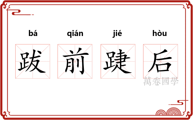 跋前踕后