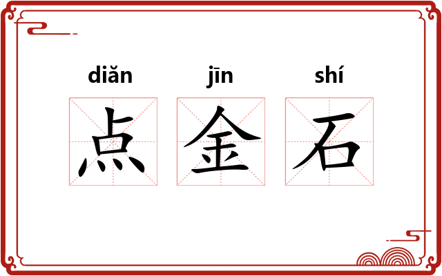 点金石 点金石