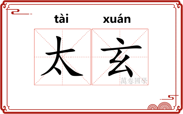 太玄