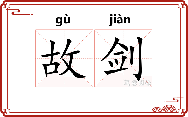 故剑