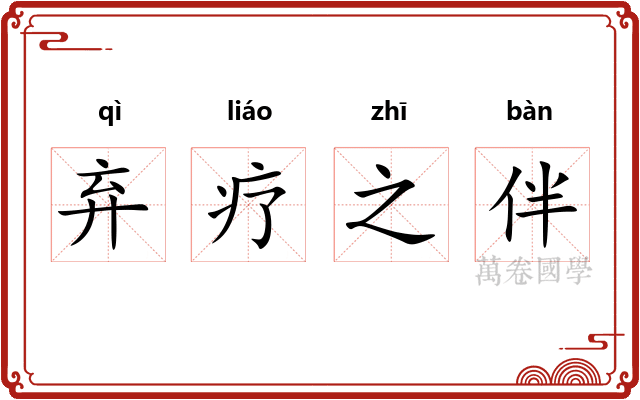 弃疗之伴
