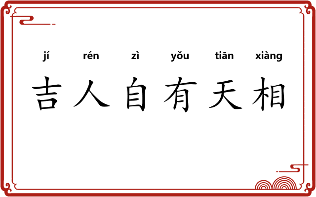 吉人自有天相