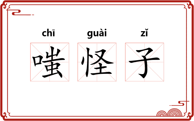 嗤怪子 嗤怪子