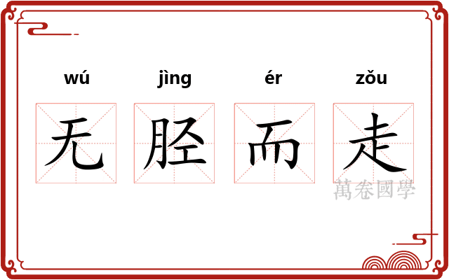 无胫而走