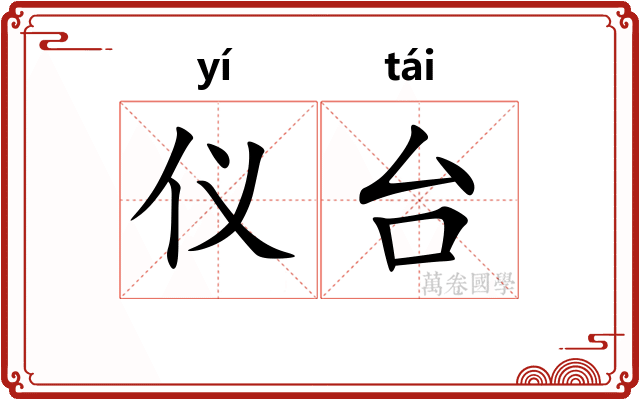 仪台