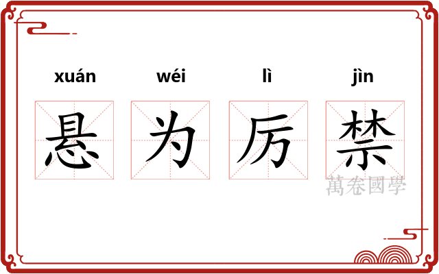 悬为厉禁
