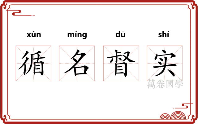 循名督实 循名督实