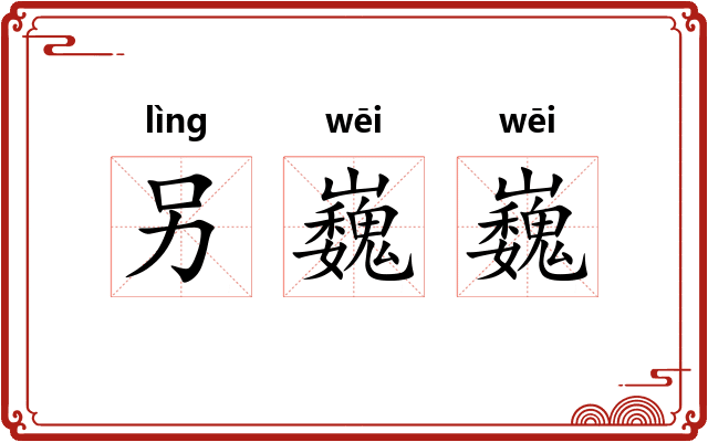 另巍巍
