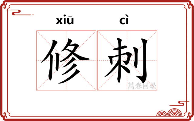 修刺