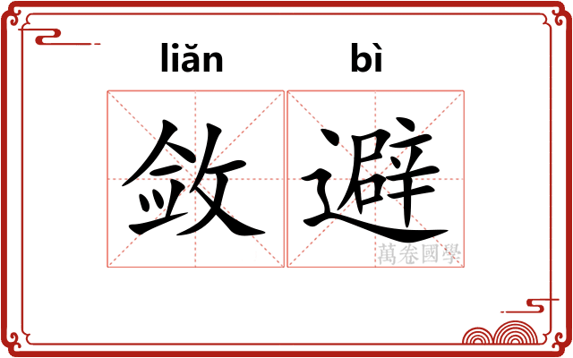 敛避