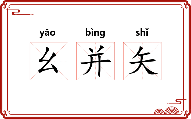 幺并矢