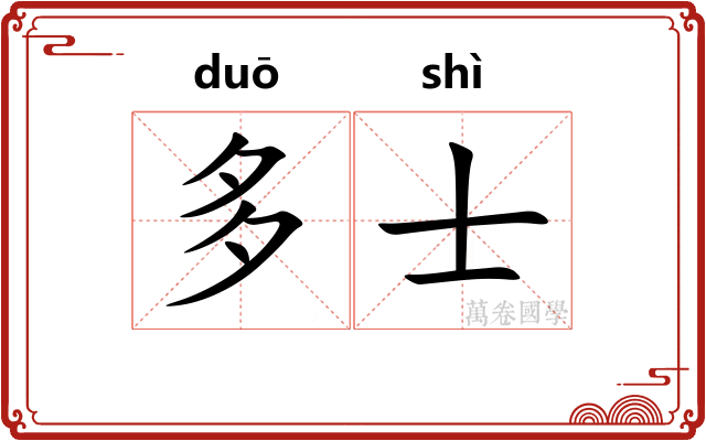 多士 多士