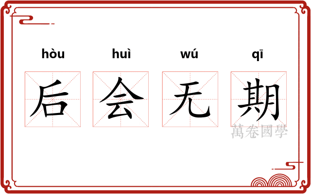后会无期