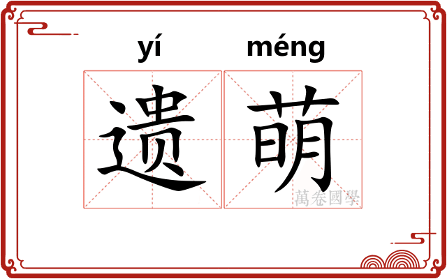 遗萌
