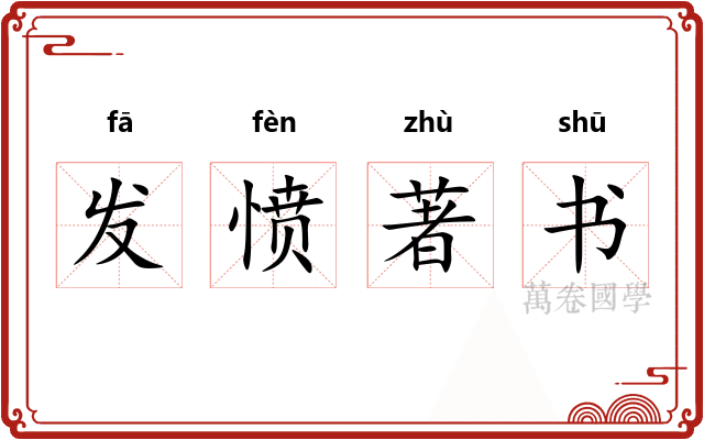发愤著书