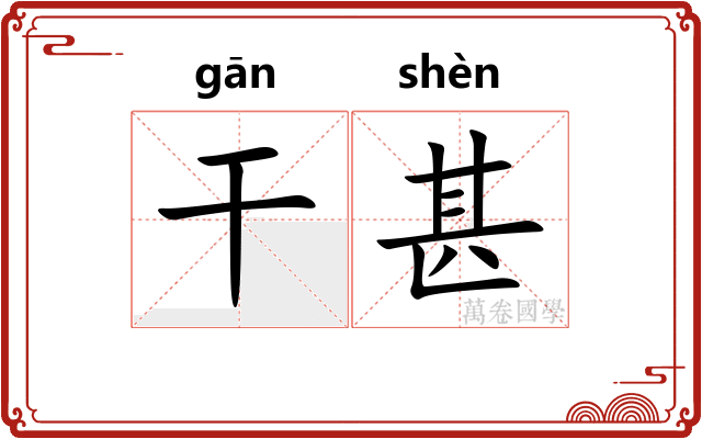干甚 干甚