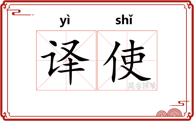 译使