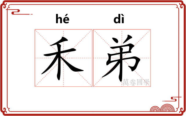 禾弟