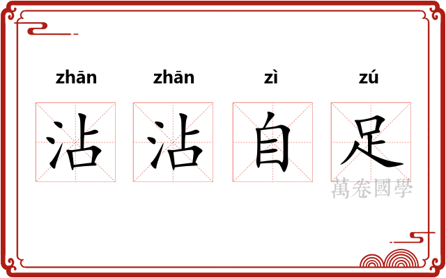 沾沾自足