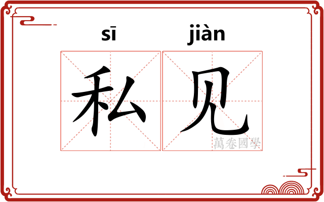 私见