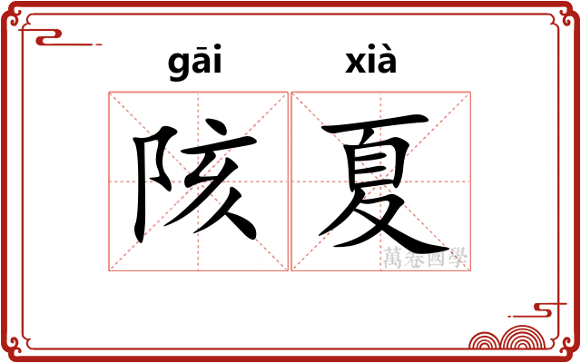 陔夏